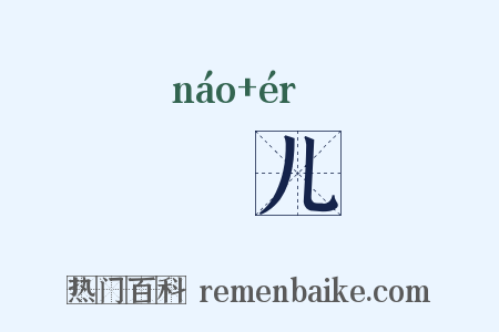 媃儿是什么意思的图片
